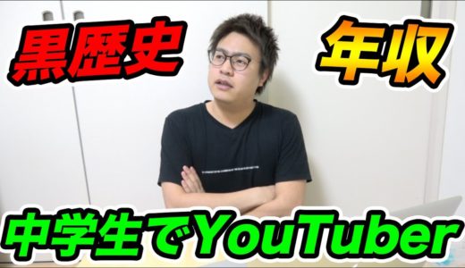 中学生でYouTuberになって、年収医者の今だ。