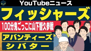 フィッシャーズ 100分間鬼ごっこ山下智久参戦/シバター 嫌いなYouTuber大賞発表/アバンティーズ YouTuberにお年玉おねだり 総額に驚愕【日刊トレンディングニュース 2019/1/13】