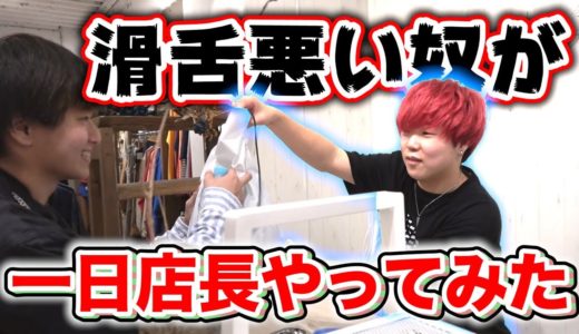 【一日店長】滑舌悪い奴が服屋の店員をやったらどのくらい売れるのか？