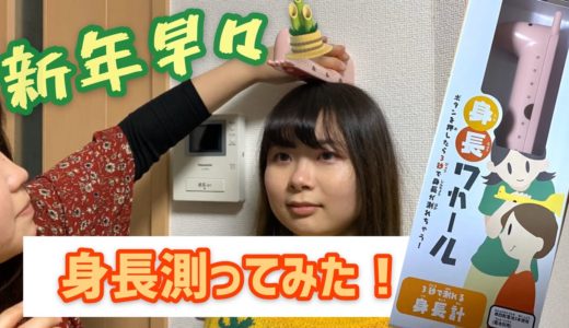 【いちご】新年早々！身長測ってみた！詐称疑惑払拭するぞ【しすたーず】＃３１