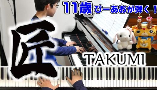 【11歳】匠/TAKUMI/大改造!劇的ビフォーアフター/松谷卓