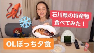 【OLぼっち夕食】石川県の名産物を食べてみた！^_^