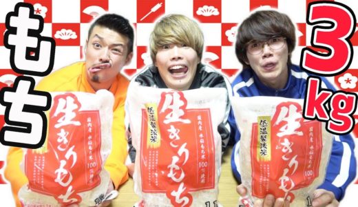 【大食い】餅3kgを食べ切る挑戦をしたらあまりにも地獄すぎた...