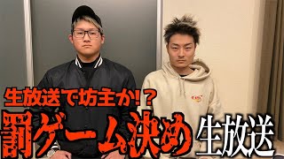 【生放送】罰ゲーム執行します。