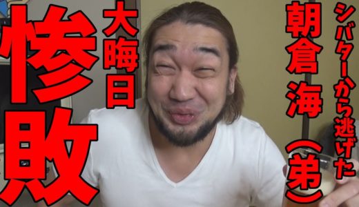 俺から逃げた朝倉海くん、RIZINで惨敗おめでとう！！