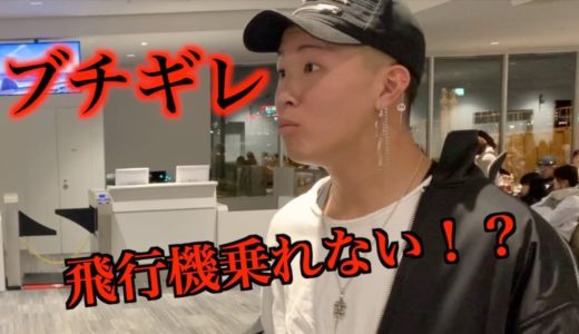 【マジギレ】友達の航空券破ってみたドッキリ！！笑笑