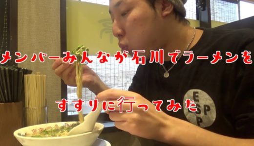 【日常】【飯テロ】ニートYouTuber達がらーめんを食べに行く