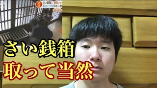 さい銭箱からお金を取った人は悪くない！　（さい銭泥棒　神社泥棒　寺泥棒）