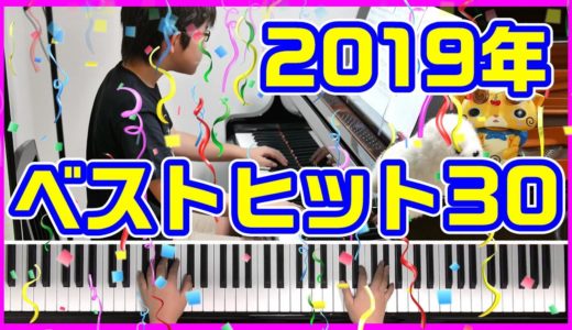 【2019年】ヒット曲ランキングベスト３０/BGM/60min/メドレー/ピアノ