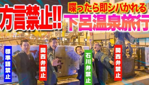 【方言出たらアウト】喋ったら即シバかれる”方言禁止”1泊2日温泉旅行！！