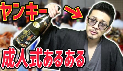【あるある】ヤンキーが怖すぎる！？成人式あるある！！