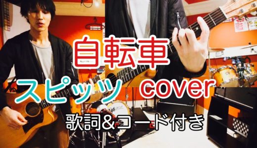 自転車　スピッツ（spitz）【歌詞・コード付き】　弾き語り　カバー