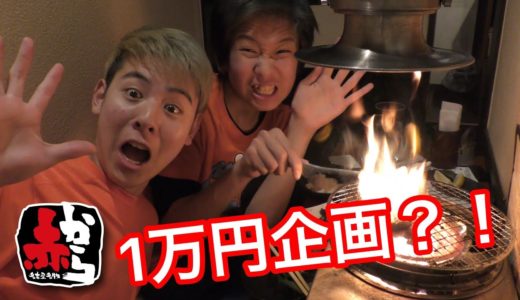 【1万円企画】第一弾　焼肉?!!まさかの??