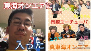 真・東海オンエアに入りました