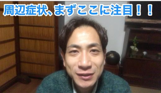 「介護負担を最も感じる周辺症状。まずここに注目！！」