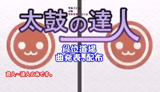 【太鼓さん次郎/TJAPlayer3】ネプテューヌ段位発表(玄人〜達人)