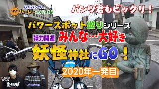 【祈願】アンチビクスクのパンツくんも驚いた「妖怪神社」妖怪の妖力でみなさんの〇〇を祈願。パワースポット巡り第三弾、お楽しみに…。