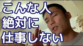 こんな人とは絶対に仕事しません