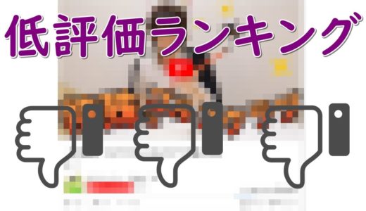低評価動画ランキング【炎上】
