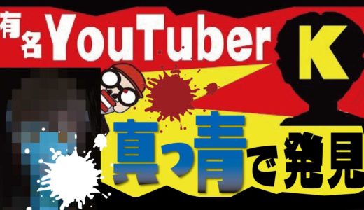 【衝撃】真っ青になった有名YouTuber「K」を発見！