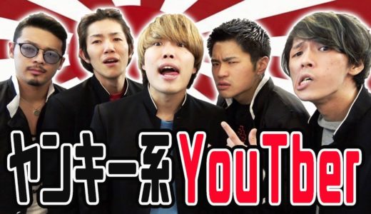 もしもヤンキーがYouTuberだったら多分こんな感じ。