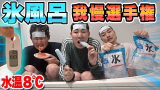 【耐久】極寒氷風呂で誰が1番長く入ってられるか！？