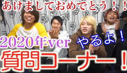 【あけおめ】2020年の豊富と質問コーナやるよ！！！【遅くなりました】