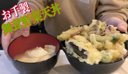 【お手製】贅沢舞茸野菜天丼〜揚げの味噌汁付き〜