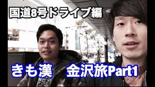【金沢旅Part1】富山から金沢へきも漢ドライブ編
