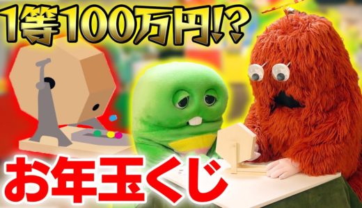 【お年玉】ガラガラくじでもらえる金額が決まる！？ドキドキお年玉くじ！【正月】