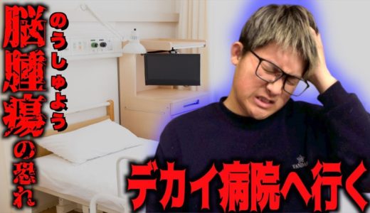 【ガチ】メンバーが脳腫瘍の恐れがあるかもしれません