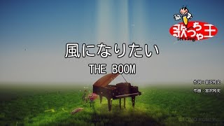 【カラオケ】風になりたい/THE BOOM