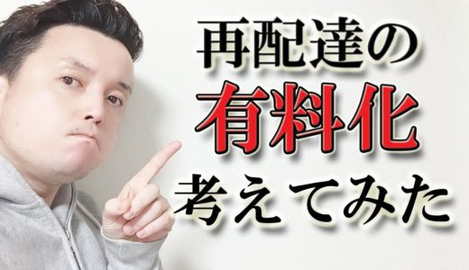 佐川急便・ヤマト運輸の軽貨物・SDで、再配達でお金を払ってもらうシステムを考えてみた！
