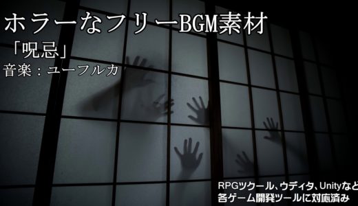 ホラーゲーム用フリーBGM素材（ループ仕様）#2 呪忌 ユーフルカ
