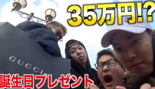【巨額!?】メンバーにGUCCIの誕生日プレゼントをあげました。