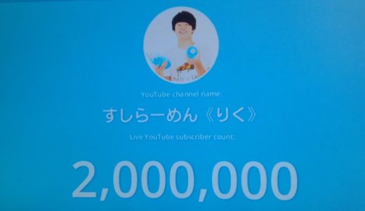 すしらーめん《りく》さんが200万人を突破する瞬間