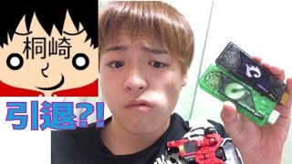 桐崎栄二引退？！復帰するまで仮面ライダーＷのベルトは俺が預かるぜ！
