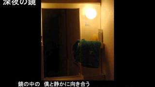 深夜の鏡