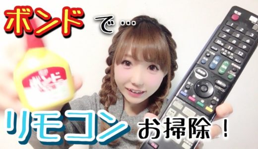 ボンドでリモコンのお掃除やってみた！