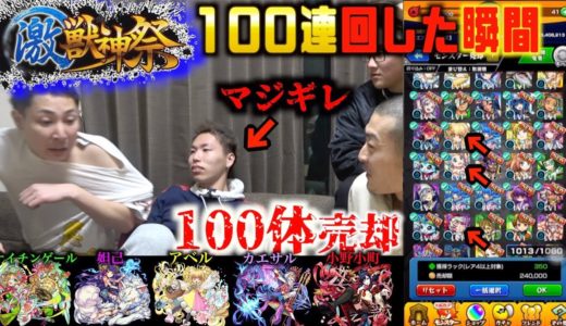 【悪夢再び】激獣神祭100連回した瞬間に100体売ってみたらついにマジギレ【モンスト】