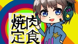 焼肉定食のゲリラ配信(スマブラSP)