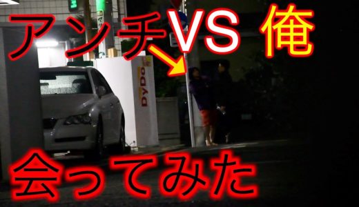 【ガチギレ⁉️】『ふざけんなよ？』アンチと会ってみた💢