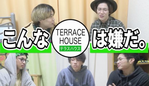こんなテラスハウスは嫌だ。【男女部屋トーク編#2】