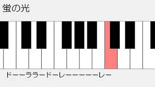 蛍の光　ドレミ鍵盤つき