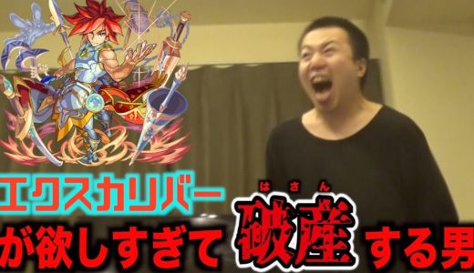 【モンスト】超獣神祭エクスカリバーを追い求めて破産する男Part1