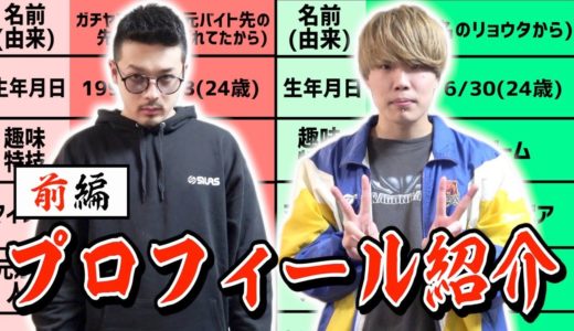 【前編】秘密にしてきたプロフィールを紹介します！！【リタ＆ガチヤマ編】