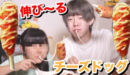 【韓国で流行】妹と伸び〜〜〜るチーズドッグ作ってみた！！