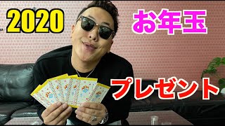 【2020年】色んなお年玉あげちゃった！！