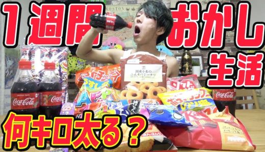 【デブ活】ガリ男が1週間お菓子だけを食べ続けたら何kg太るのか？【検証】