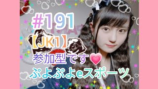 【JK1】【顔出し】【参加型】【初心者さん大歓迎】高校1年生が実況してみた！！【配信一周年記念】【ぷよぷよeスポーツ】＃191